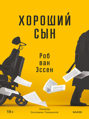 cover image of Хороший сын
